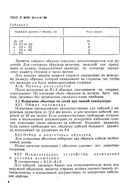 ГОСТ Р МЭК 811-1-4-94,  7.