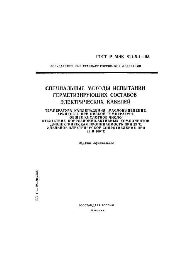 ГОСТ Р МЭК 811-5-1-95,  1.