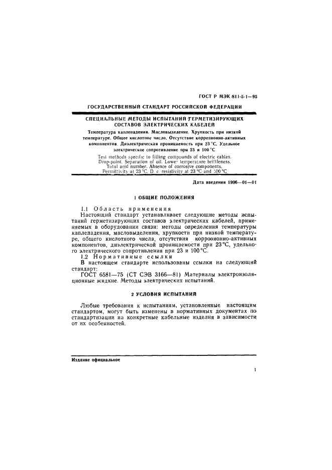 ГОСТ Р МЭК 811-5-1-95,  4.