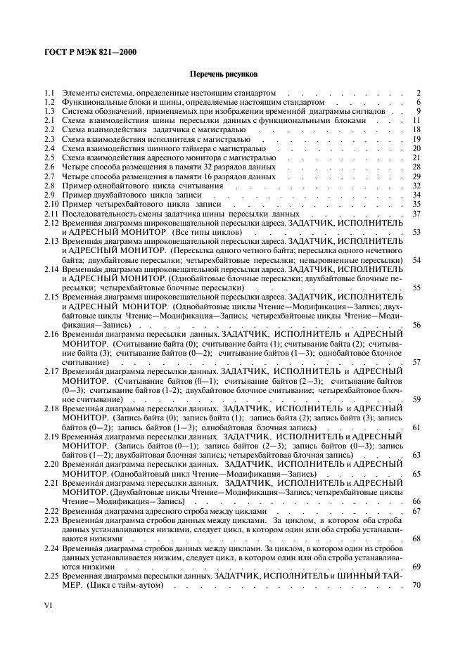 ГОСТ Р МЭК 821-2000,  6.