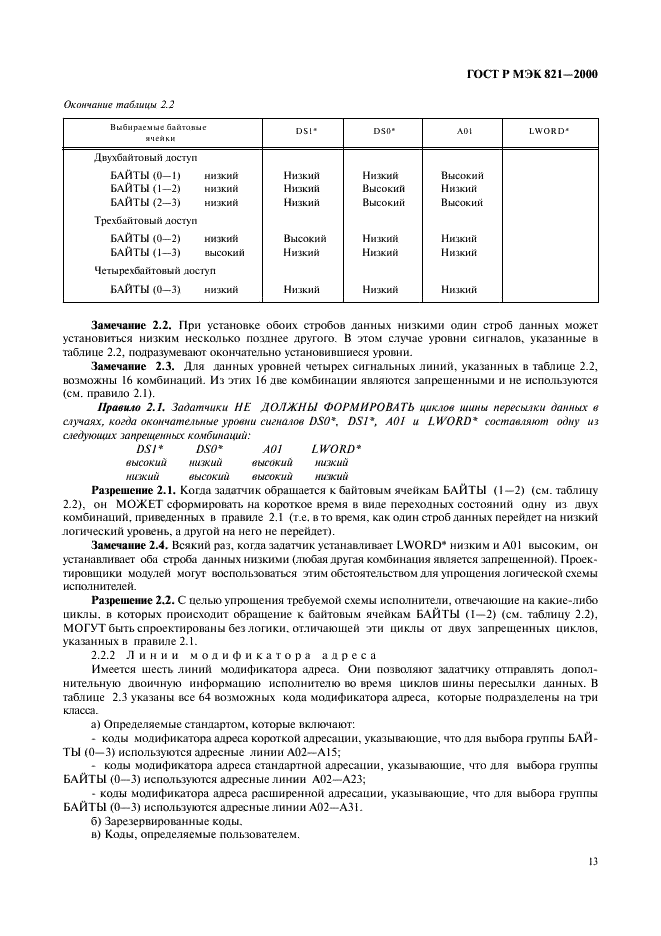 ГОСТ Р МЭК 821-2000,  23.