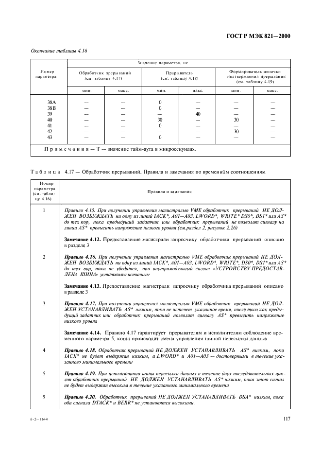 ГОСТ Р МЭК 821-2000,  127.