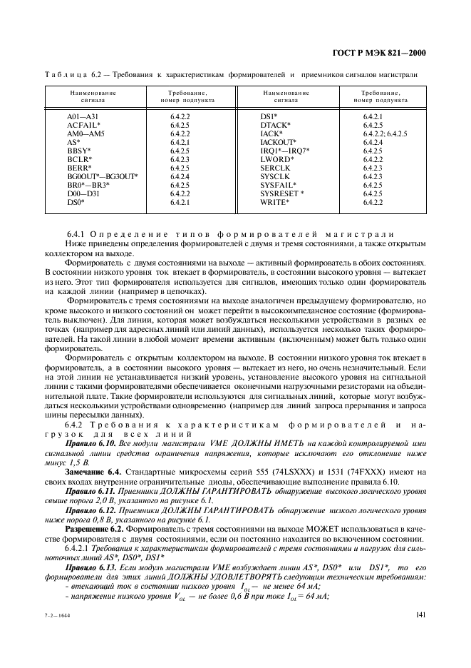 ГОСТ Р МЭК 821-2000,  151.