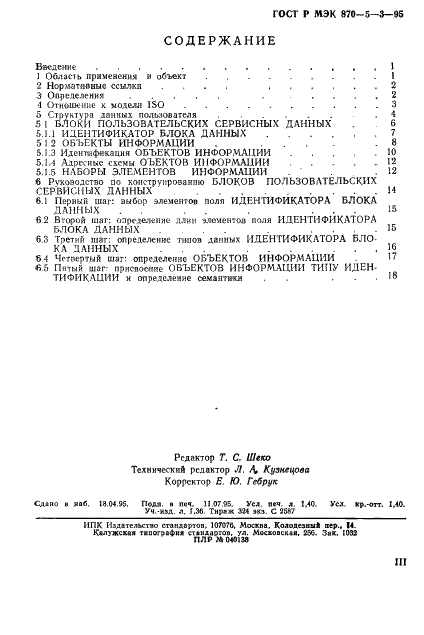 ГОСТ Р МЭК 870-5-3-95,  3.