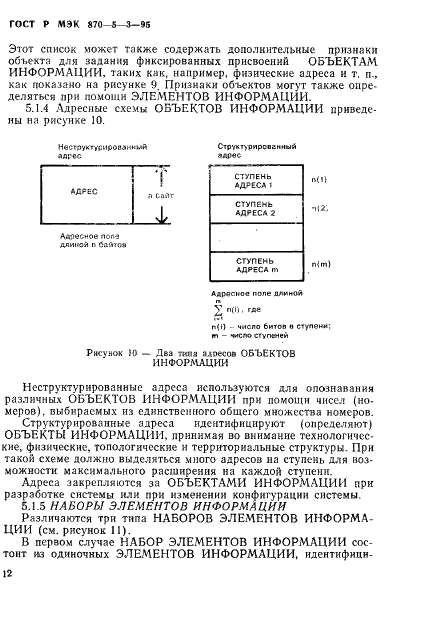 ГОСТ Р МЭК 870-5-3-95,  15.