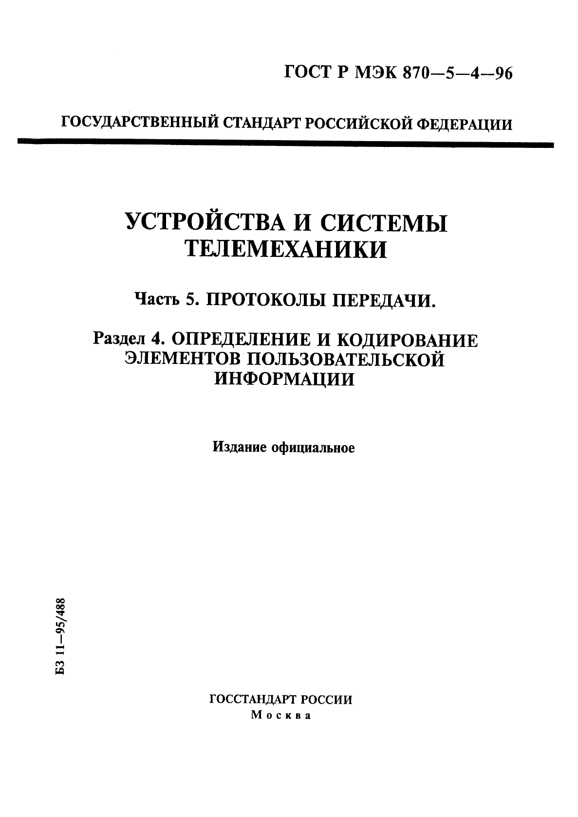 ГОСТ Р МЭК 870-5-4-96,  1.