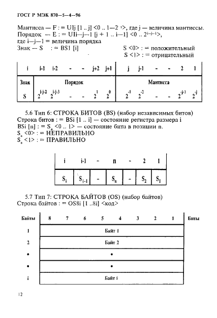 ГОСТ Р МЭК 870-5-4-96,  15.