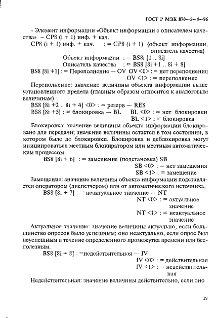 ГОСТ Р МЭК 870-5-4-96,  32.