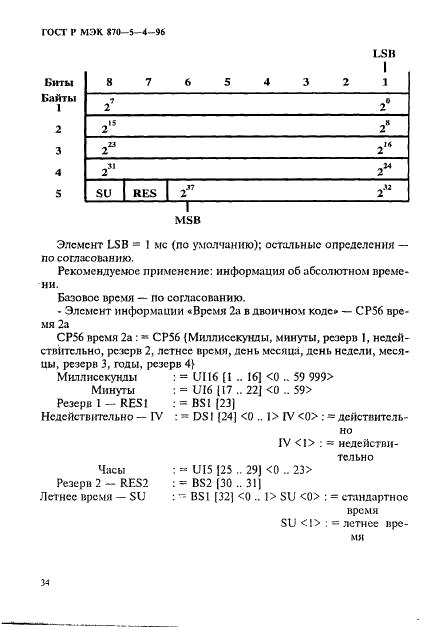 ГОСТ Р МЭК 870-5-4-96,  37.