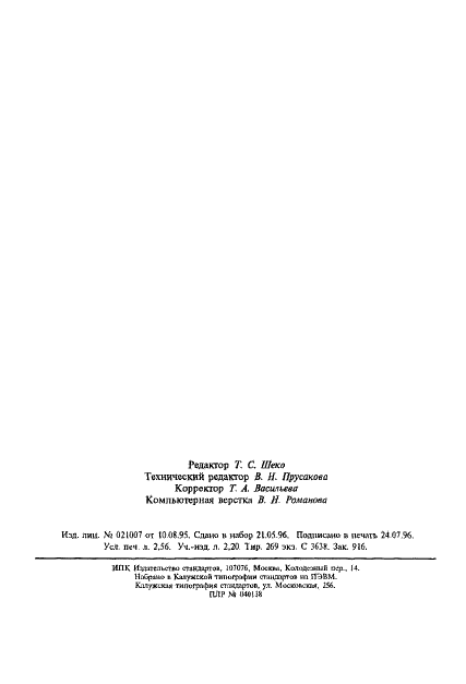 ГОСТ Р МЭК 870-5-4-96,  42.