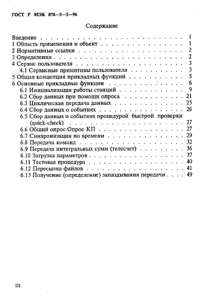 ГОСТ Р МЭК 870-5-5-96,  3.