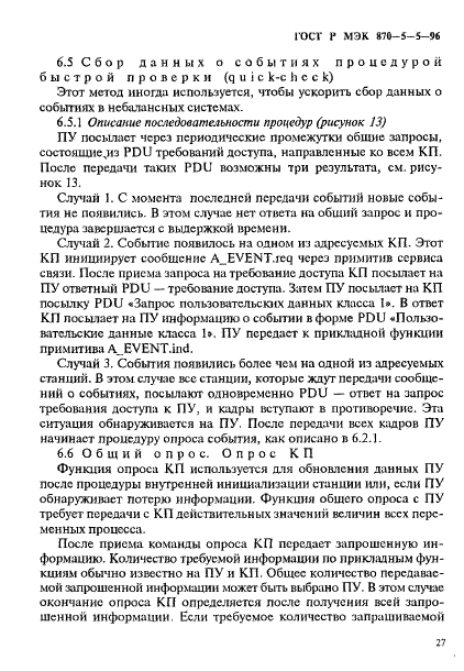 ГОСТ Р МЭК 870-5-5-96,  30.