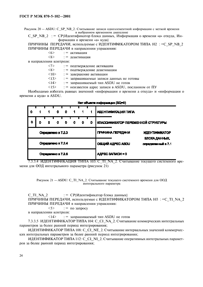 ГОСТ Р МЭК 870-5-102-2001,  27.