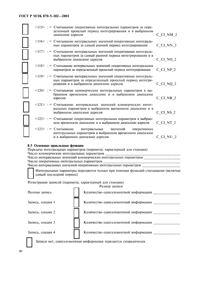 ГОСТ Р МЭК 870-5-102-2001,  43.