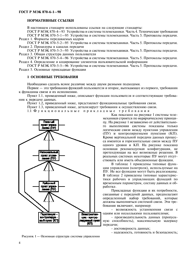 ГОСТ Р МЭК 870-6-1-98,  7.