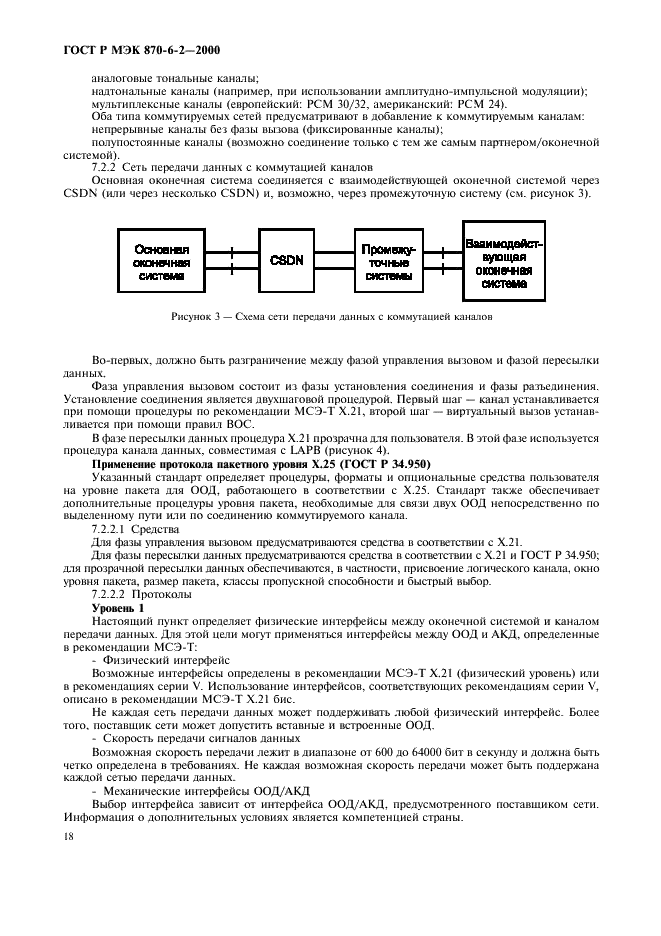 ГОСТ Р МЭК 870-6-2-2000,  20.