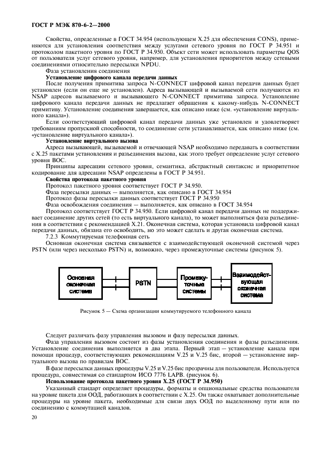 ГОСТ Р МЭК 870-6-2-2000,  22.