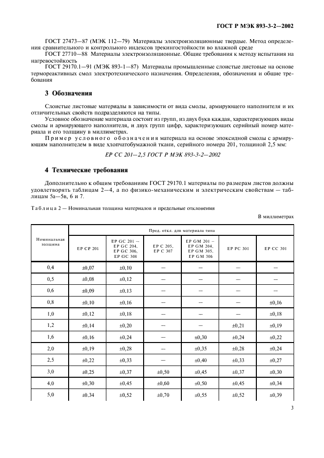 ГОСТ Р МЭК 893-3-2-2002,  6.