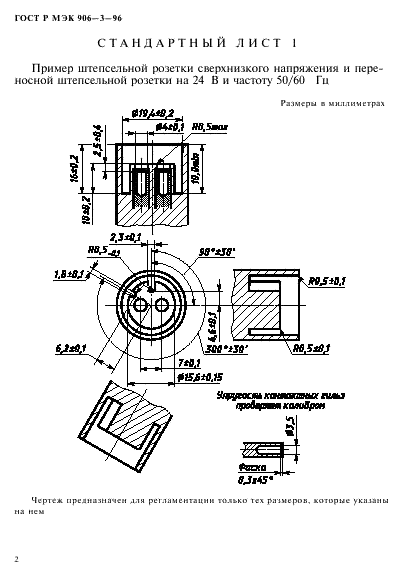 ГОСТ Р МЭК 906-3-96,  5.