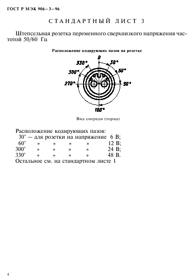 ГОСТ Р МЭК 906-3-96,  7.