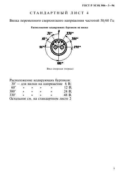 ГОСТ Р МЭК 906-3-96,  8.