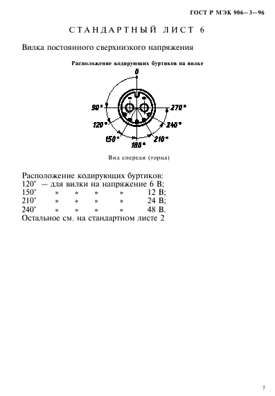 ГОСТ Р МЭК 906-3-96,  10.