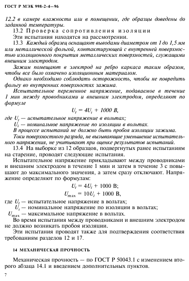 ГОСТ Р МЭК 998-2-4-96,  10.