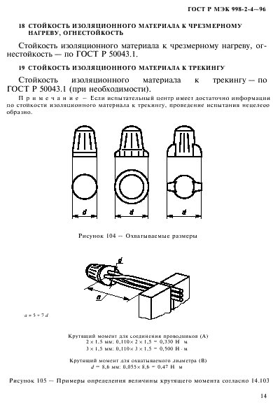 ГОСТ Р МЭК 998-2-4-96,  17.