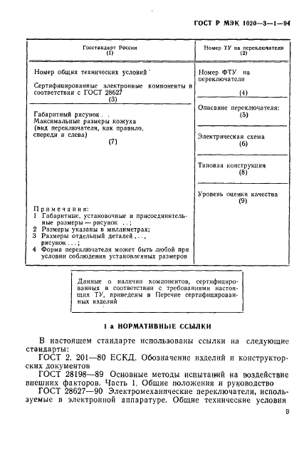 ГОСТ Р МЭК 1020-3-1-94,  5.