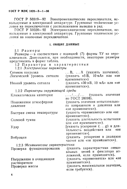 ГОСТ Р МЭК 1020-3-1-94,  6.