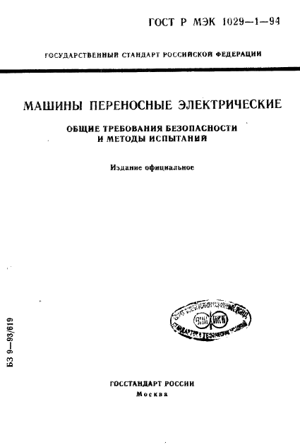 ГОСТ Р МЭК 1029-1-94,  1.