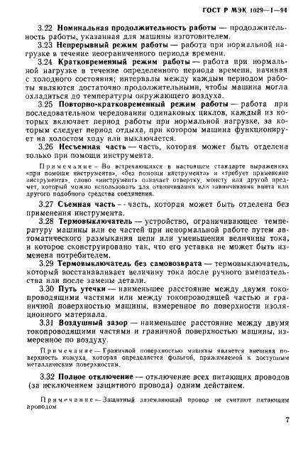 ГОСТ Р МЭК 1029-1-94,  10.