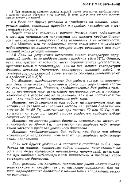 ГОСТ Р МЭК 1029-1-94,  12.