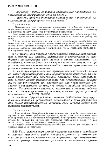 ГОСТ Р МЭК 1029-1-94,  13.