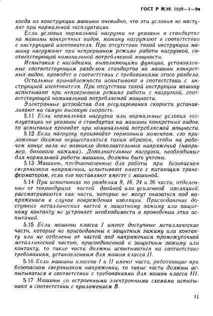 ГОСТ Р МЭК 1029-1-94,  14.