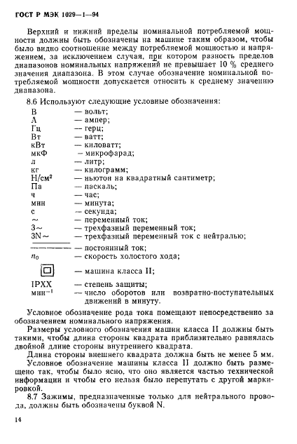 ГОСТ Р МЭК 1029-1-94,  17.