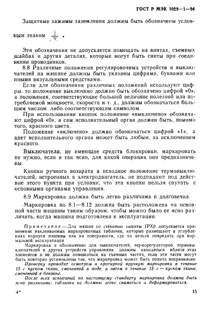 ГОСТ Р МЭК 1029-1-94,  18.