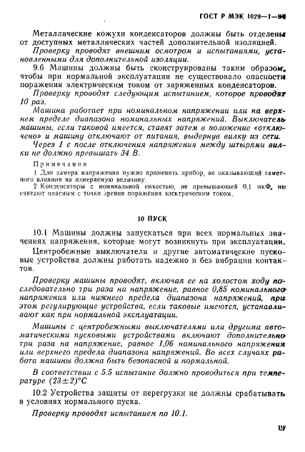 ГОСТ Р МЭК 1029-1-94,  22.