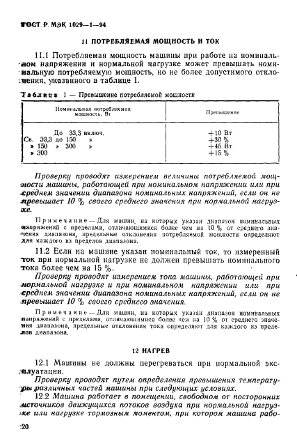 ГОСТ Р МЭК 1029-1-94,  23.