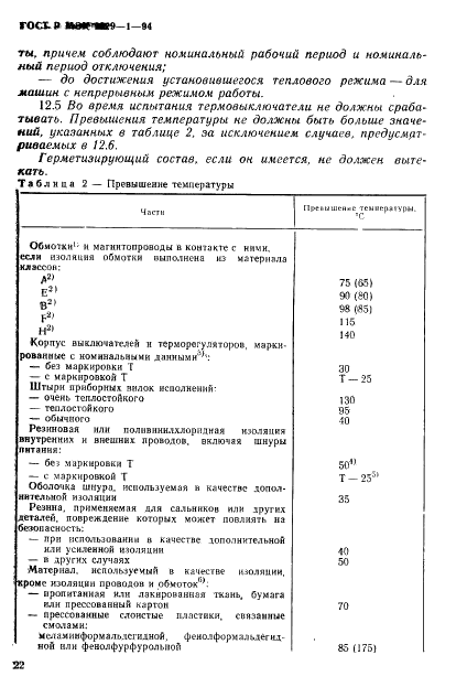 ГОСТ Р МЭК 1029-1-94,  25.