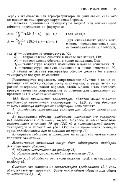 ГОСТ Р МЭК 1029-1-94,  28.