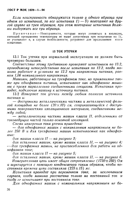 ГОСТ Р МЭК 1029-1-94,  29.