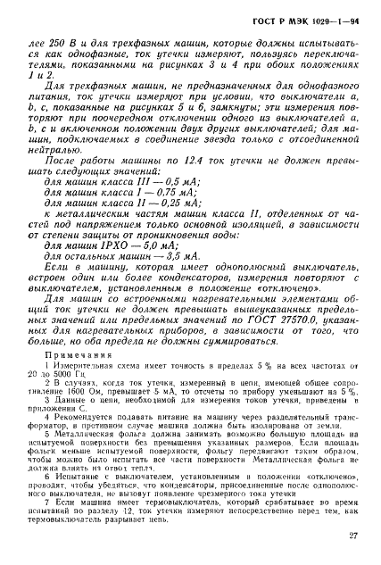 ГОСТ Р МЭК 1029-1-94,  30.