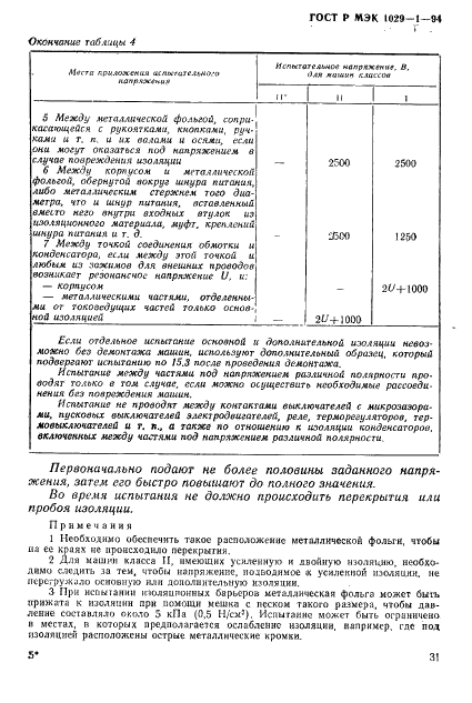 ГОСТ Р МЭК 1029-1-94,  34.