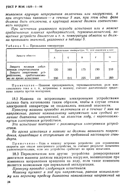 ГОСТ Р МЭК 1029-1-94,  37.