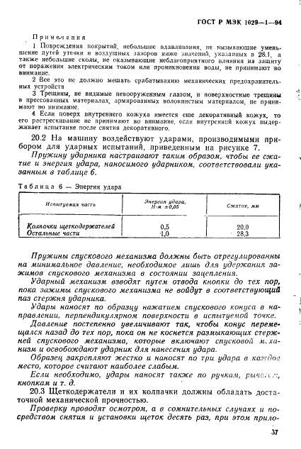 ГОСТ Р МЭК 1029-1-94,  40.