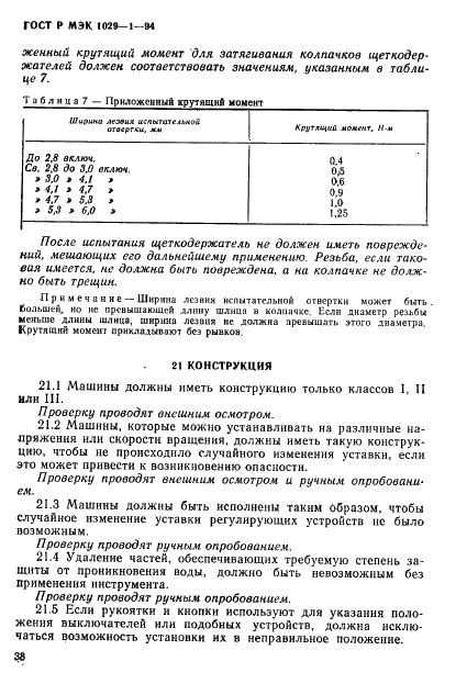 ГОСТ Р МЭК 1029-1-94,  41.