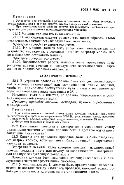 ГОСТ Р МЭК 1029-1-94,  46.