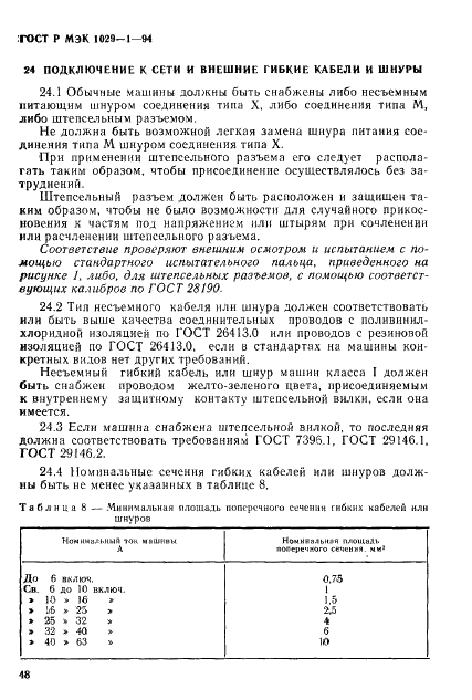 ГОСТ Р МЭК 1029-1-94,  51.