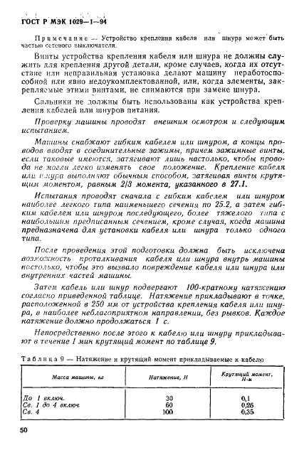 ГОСТ Р МЭК 1029-1-94,  53.